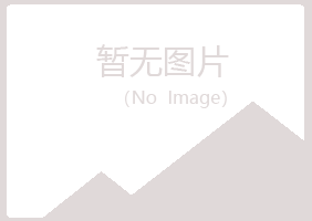 江门冰夏建设有限公司